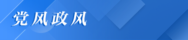 党风政风