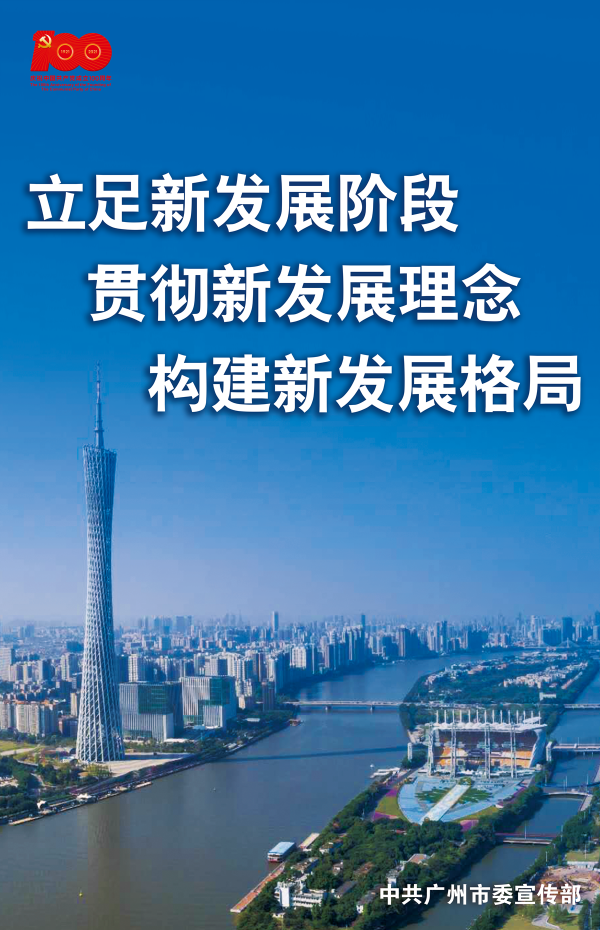 立足新发展阶段 贯彻新发展理念 构建新发展格局