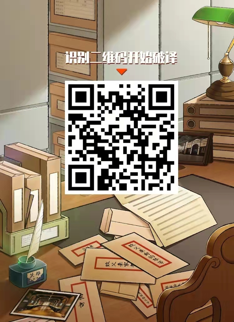 “破译家书红色密码”创意H5-带二维码.jpg