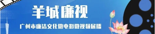广州市廉洁文化微电影微视频展播