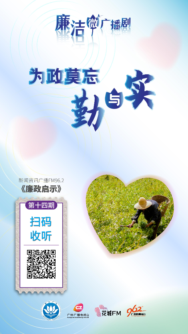 廉洁微广播剧-海报_第十四期.jpg