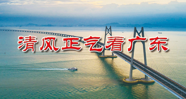 清风正气看广东.jpg