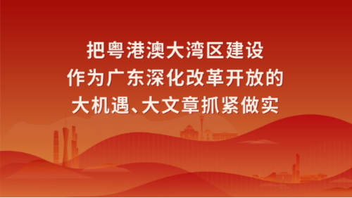 海报丨学习宣传贯彻习近平总书记视察广东重要讲话重要指示精神