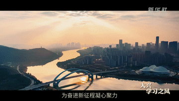 微视频丨凝心聚力启新程