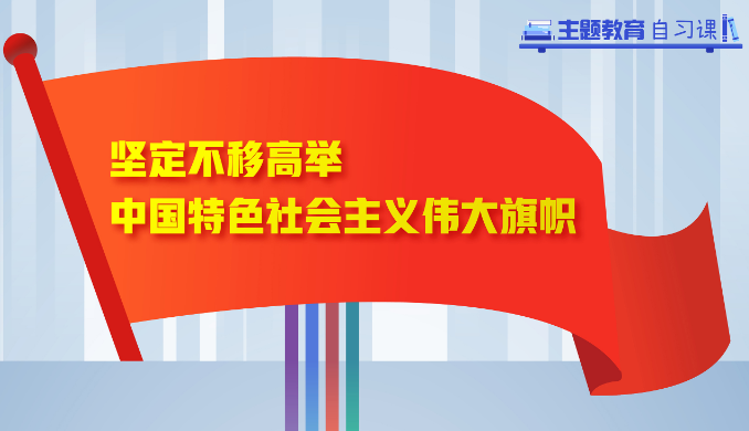 学习导图丨坚定不移高举中国特色社会主义伟大旗帜