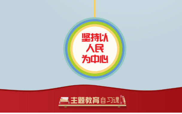 学习导图丨坚持以人民为中心