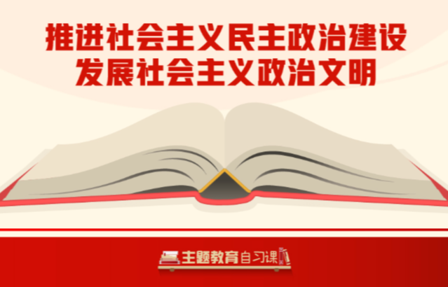 学习导图丨推进社会主义民主政治建设，发展社会主义政治文明