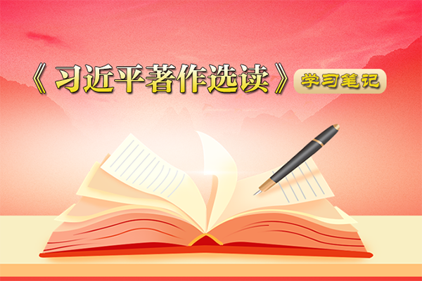 《习近平著作选读》学习笔记：如何增强人民群众获得感幸福感安全感