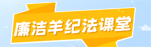 廉洁羊纪法课堂 | 注意！这种“暗箱操作”涉嫌受贿罪！