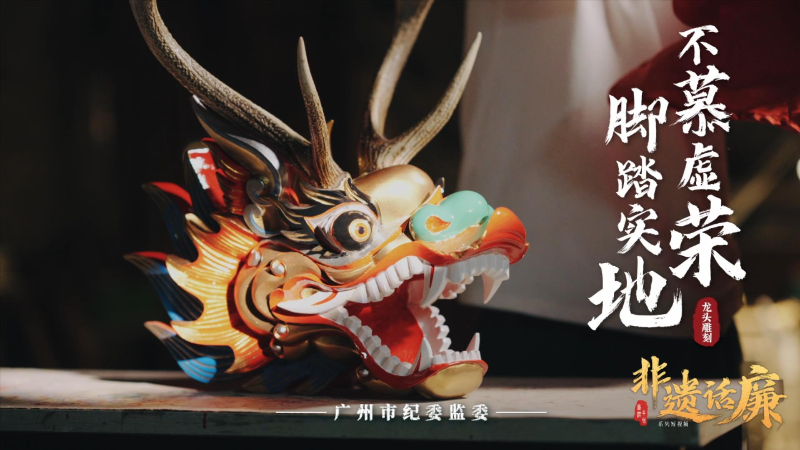 非遗话廉 | 龙头雕刻：脚踏实地 不慕虚荣