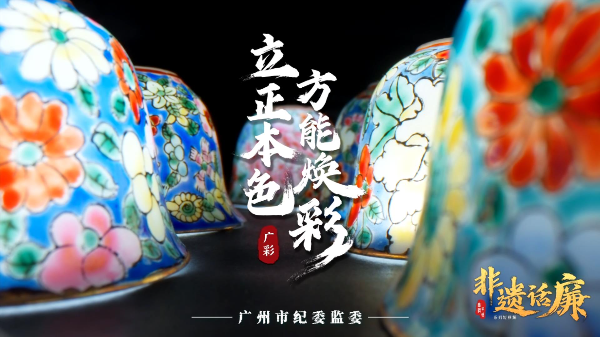 非遗话廉 | 广彩：立正本色 方能焕彩