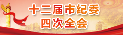 十二届市纪委四次全会