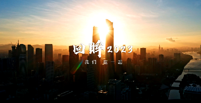 回眸2023 | 我们在一起