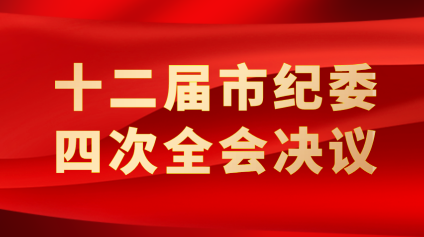 中国共产党广州市第十二届纪律检查委员会第四次全体会议决议