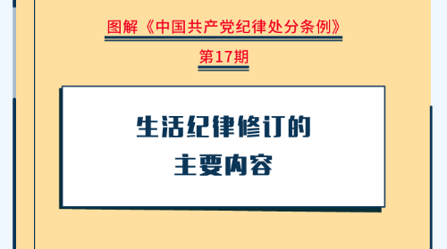 图解纪律处分条例丨生活纪律修订的主要内容