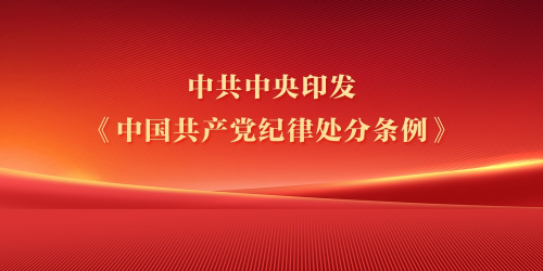 中共中央印发《中国共产党纪律处分条例》