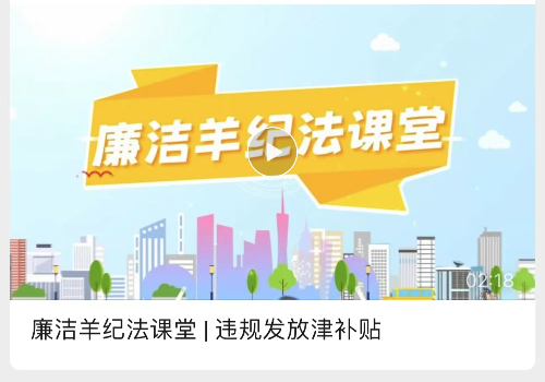 廉洁羊纪法课堂 | 违规发放津补贴