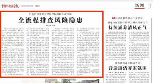 《中国纪检监察报》: 广州开展工程招投标领域专项巡察——全流程排查风险隐患