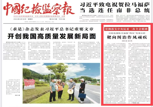 《中国纪检监察报》头版聚焦广州整治形式主义为基层减负