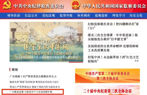 《中国纪检监察报》: 广州聚焦重点项目关键环节跟进监督 为新质生产力发展清障护航