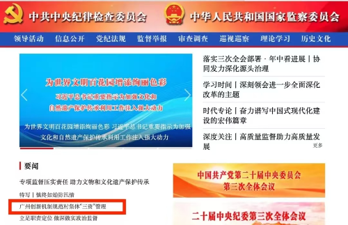 《中国纪检监察报》: 广州创新机制堵漏洞 规范村集体“三资”管理
