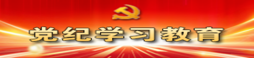 党纪学习教育
