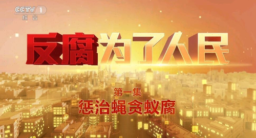 电视专题片《反腐 为了人民》第一集《惩治蝇贪蚁腐》