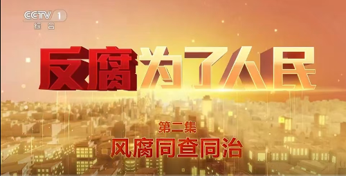 电视专题片《反腐 为了人民》第二集《风腐同查同治》