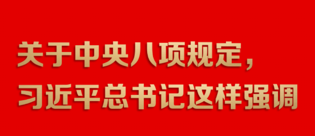 关于中央八项规定，习近平总书记这样强调