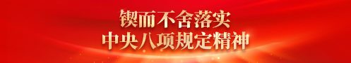 锲而不舍落实中央八项规定精神