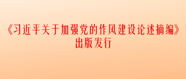 《习近平关于加强党的作风建设论述摘编》出版发行