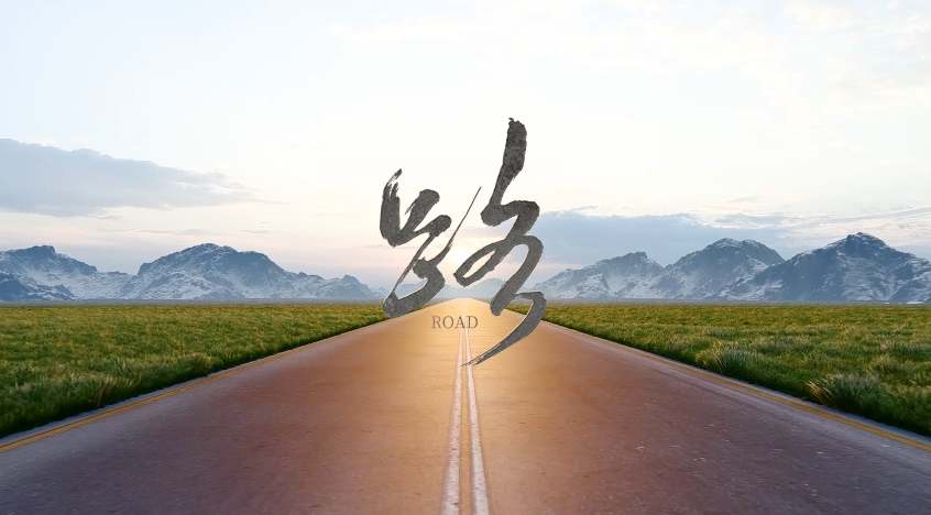 《路》