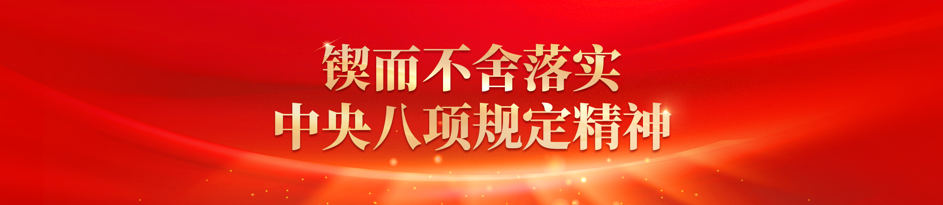 锲而不舍落实中央八项规定精神