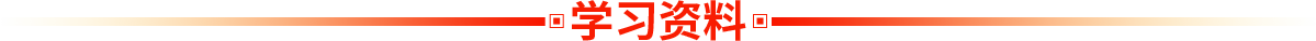 学习资料