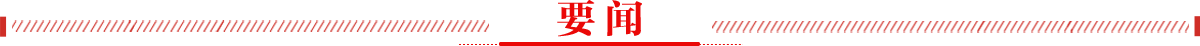 要闻