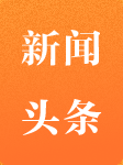 新闻头条