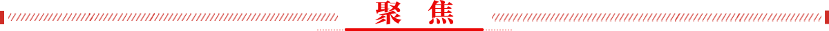 聚焦