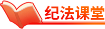 纪法课堂