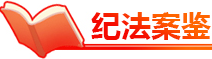 纪法案鉴