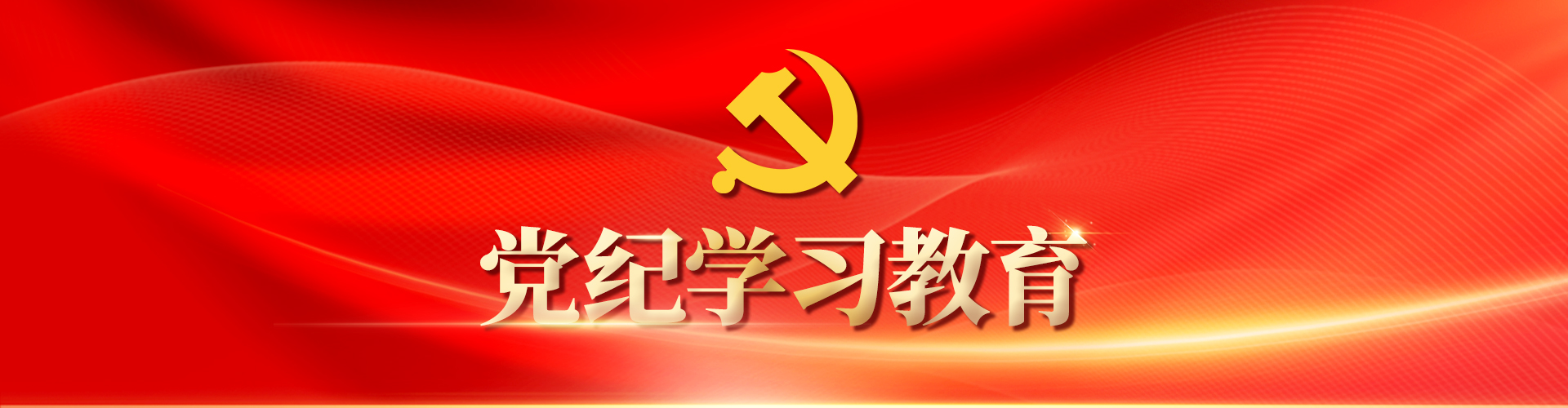 党纪学习教育