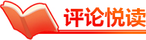 评论悦读