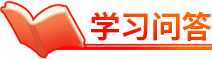 学习问答